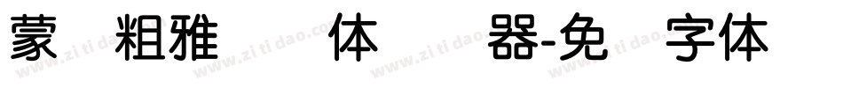 蒙纳粗雅兰简体转换器字体转换