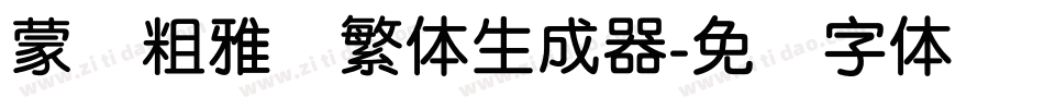 蒙纳粗雅兰繁体生成器字体转换