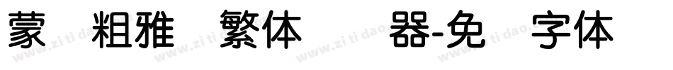 蒙纳粗雅兰繁体转换器字体转换