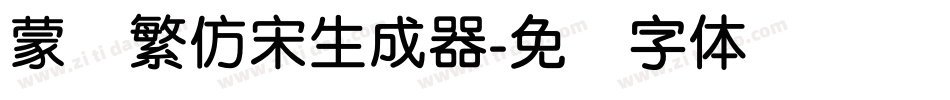 蒙纳繁仿宋生成器字体转换
