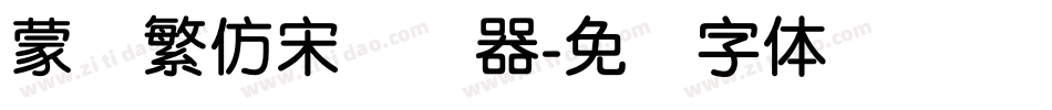 蒙纳繁仿宋转换器字体转换