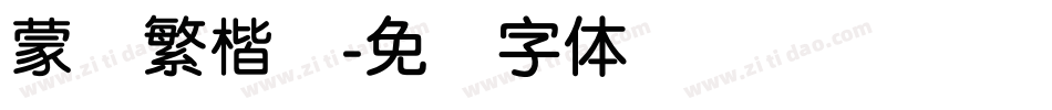 蒙纳繁楷书字体转换