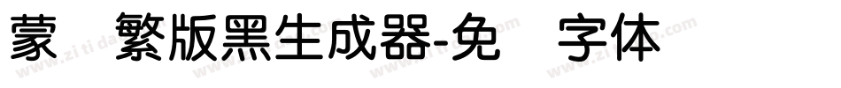 蒙纳繁版黑生成器字体转换