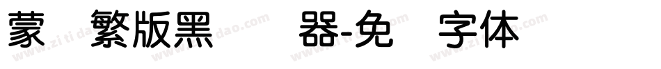 蒙纳繁版黑转换器字体转换
