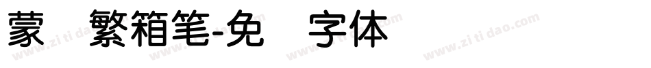 蒙纳繁箱笔字体转换