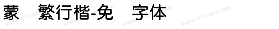 蒙纳繁行楷字体转换
