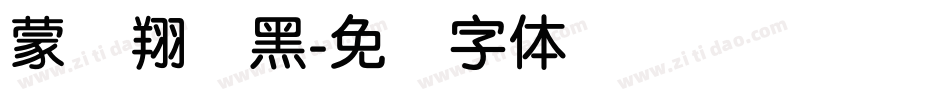 蒙纳翔鹤黑字体转换