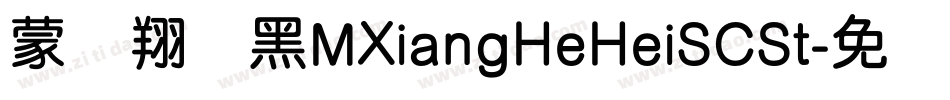 蒙纳翔鹤黑MXiangHeHeiSCSt字体转换