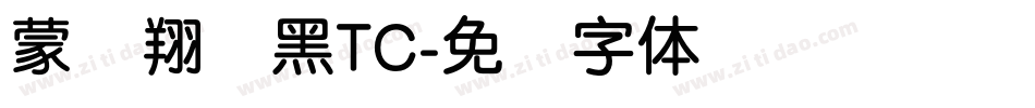 蒙纳翔鹤黑TC字体转换