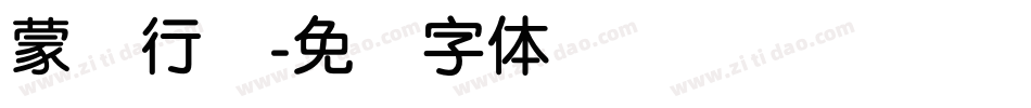 蒙纳行书字体转换