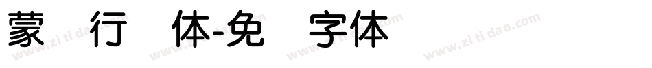 蒙纳行书体字体转换