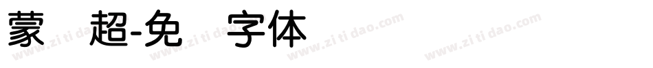蒙纳超字体转换