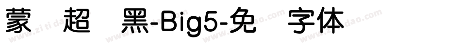 蒙纳超刚黑-Big5字体转换
