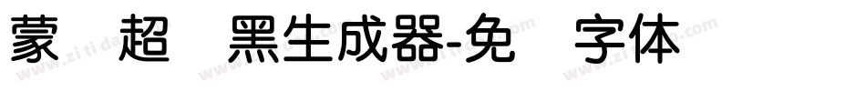 蒙纳超刚黑生成器字体转换