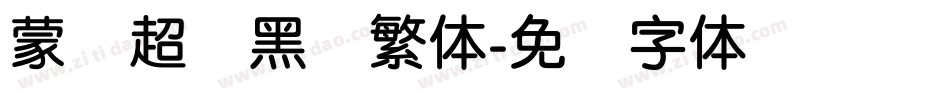 蒙纳超刚黑简繁体字体转换