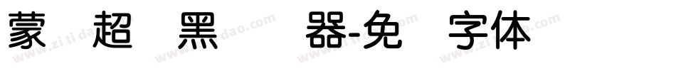 蒙纳超刚黑转换器字体转换