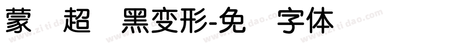 蒙纳超纲黑变形字体转换
