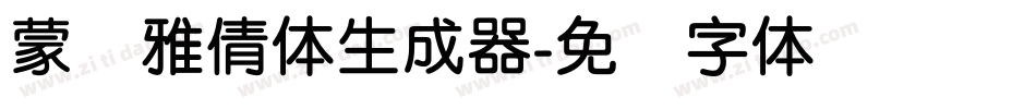 蒙纳雅倩体生成器字体转换