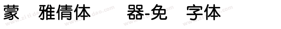 蒙纳雅倩体转换器字体转换