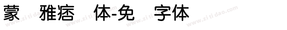 蒙纳雅痞简体字体转换