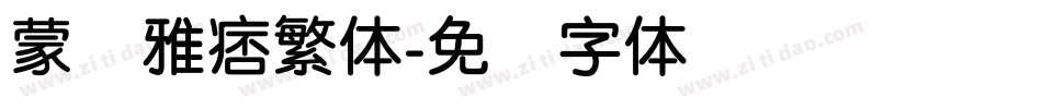 蒙纳雅痞繁体字体转换