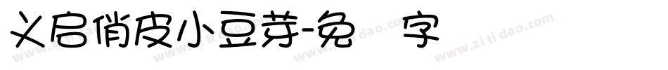 义启俏皮小豆芽字体转换