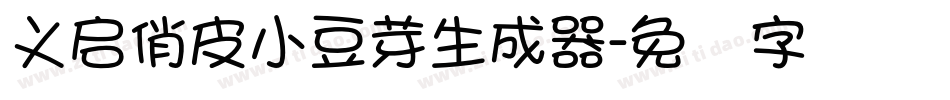 义启俏皮小豆芽生成器字体转换