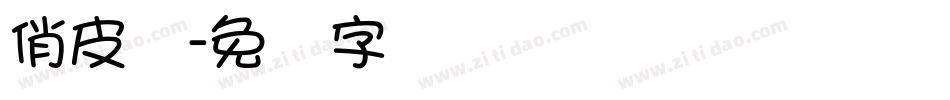 俏皮体字体转换