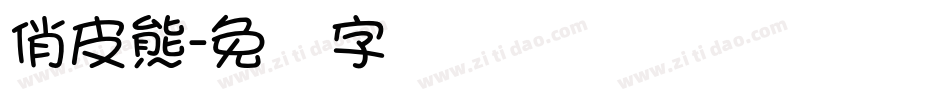 俏皮熊字体转换