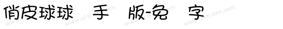 俏皮球球体手机版字体转换