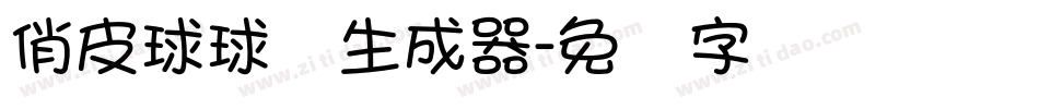 俏皮球球体生成器字体转换