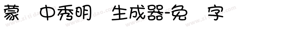蒙纳中秀明体生成器字体转换