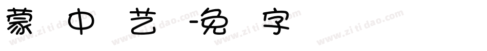 蒙纳中综艺简字体转换