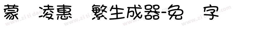 蒙纳凌惠体繁生成器字体转换