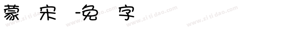蒙纳宋体字体转换