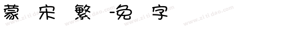 蒙纳宋体繁体字体转换