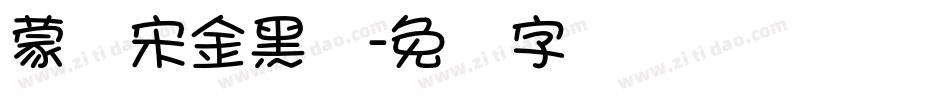 蒙纳宋金黑简字体转换