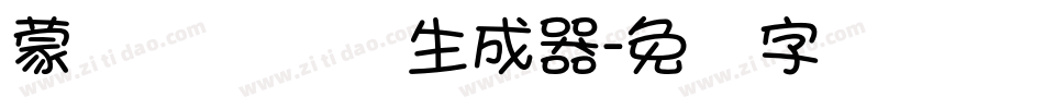 蒙纳摇扬简体生成器字体转换
