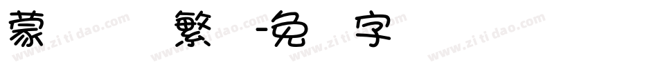 蒙纳摇扬繁体字体转换