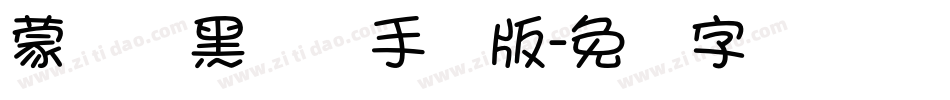 蒙纳标黑体简手机版字体转换