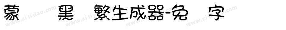 蒙纳标黑体繁生成器字体转换