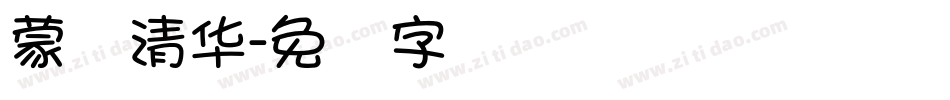 蒙纳清华字体转换