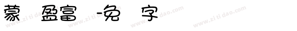 蒙纳盈富体字体转换