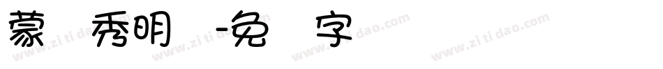 蒙纳秀明体字体转换