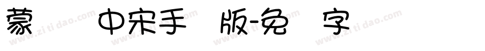 蒙纳简中宋手机版字体转换