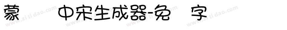 蒙纳简中宋生成器字体转换