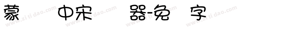 蒙纳简中宋转换器字体转换