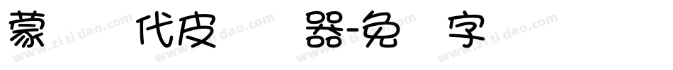 蒙纳简代皮转换器字体转换
