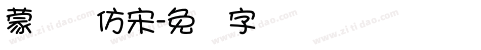 蒙纳简仿宋字体转换