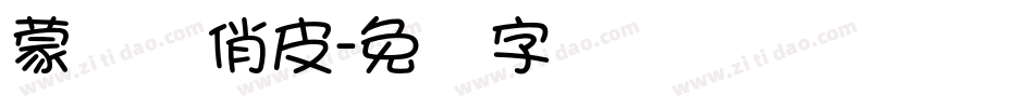 蒙纳简俏皮字体转换